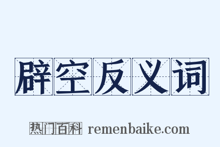 辟空反义词是什么意思的图片